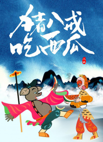 他们的情事